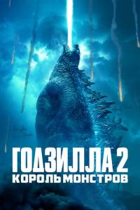 смотреть Годзилла 2: Король монстров (2019) на киного