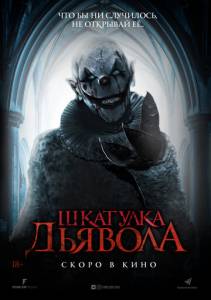 смотреть Шкатулка дьявола (2019) на киного
