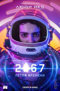 смотреть 2067: Петля времени (2020) на киного