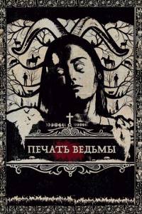 смотреть Печать ведьмы (2019) на киного