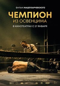 смотреть Чемпион из Освенцима (2020) на киного