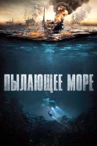 смотреть Пылающее море (2021) на киного