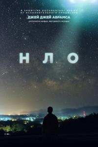 смотреть НЛО 1 сезон 4 серия на киного