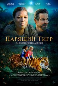 смотреть Парящий тигр (2022) на киного