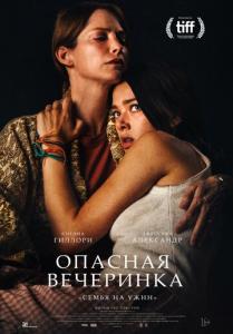 смотреть Опасная вечеринка (2021) на киного