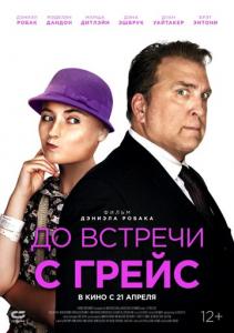 смотреть До встречи с Грейс (2017) на киного