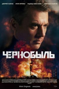 смотреть Чернобыль 1 сезон 10,11,12 серия на киного