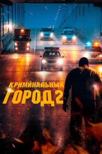 смотреть Криминальный город 2 (2022) на киного